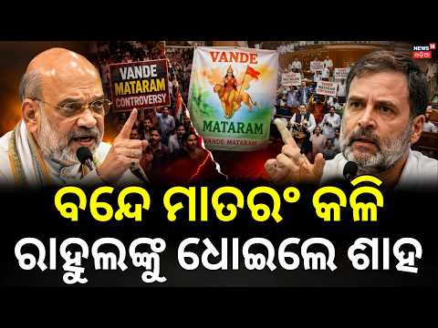 VANDE MATARAM ROW: Amit Shah Slams Congress Over Singing Only 2 Stanzas ! Odia News | Rahul Gandhi