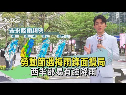 勞動節遇梅雨鋒面攪局 西半部易有強降雨｜TVBS氣象站｜TVBS新聞20240429 @TVBSNEWS01