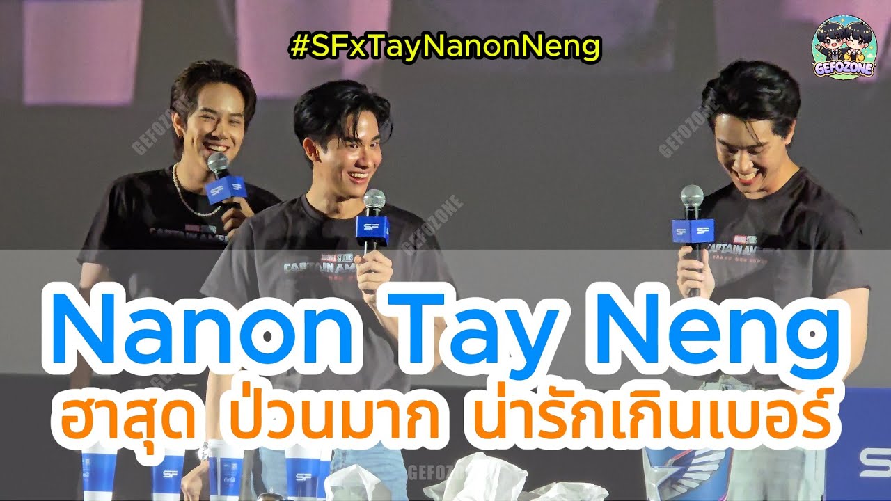 20250217 Tay Nanon Neng ทำกิจกรรมที่ SF ฮามาก ไม่คิดว่าจะฮา น่ารัก และสนุกขนาดนี้ #SFxTayNanonNeng