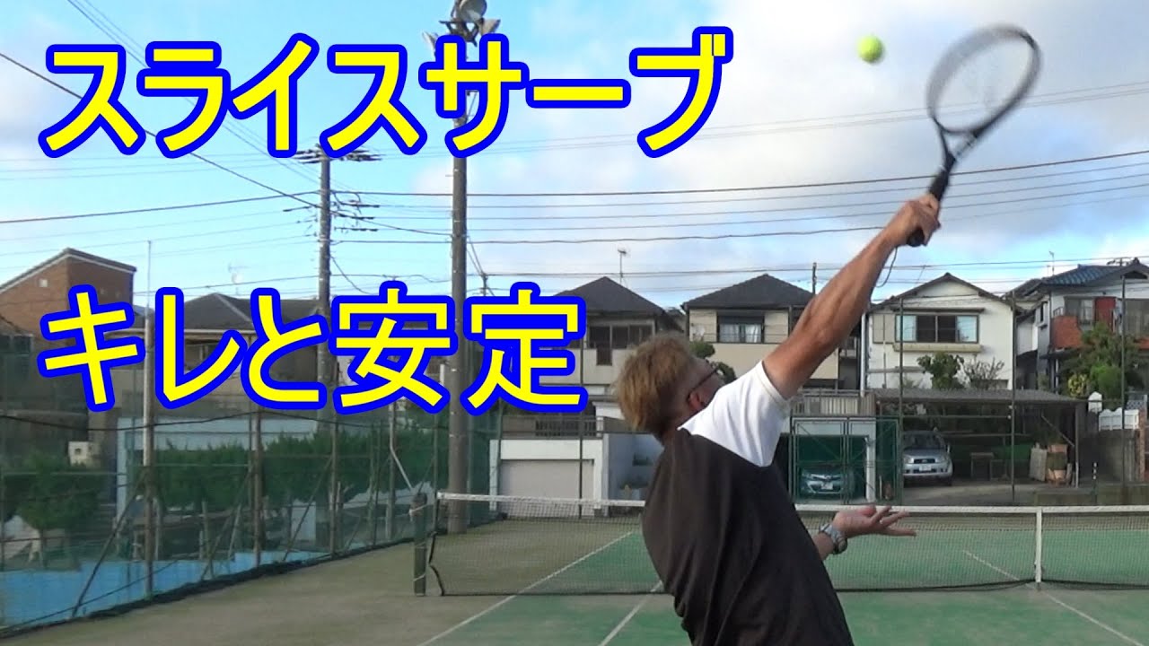 【テニス】【スライスサーブ】をキレッキレで安定させる打ち方