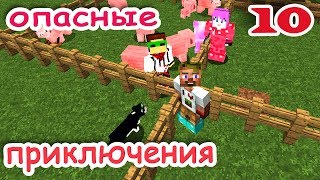 ч.10 Minecraft Опасные приключения - Нужно больше живности (ферма цветов)