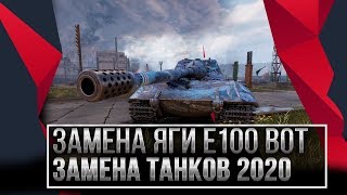 ЗАМЕНА ЯГИ Е100 WOT 2020 - ЗАМЕНА ТАНКОВ И ВЕТОК В ВОТ 2.0 - НОВЫЕ ИМБЫ ПРИ ЗАМЕНЕ В world of tanks