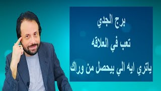 برج الجدي - تعب في العلاقه - ياتري ايه الي بيحصل من وراك !!