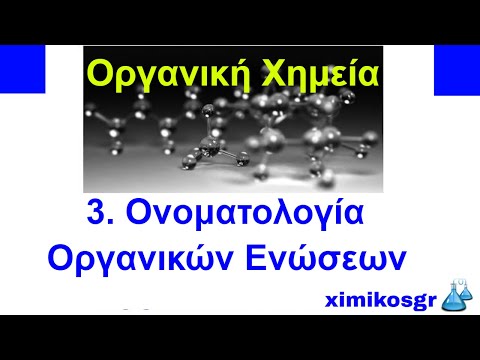 Βίντεο: Ποιοι είναι οι 3 τύποι οργανικών ενώσεων;