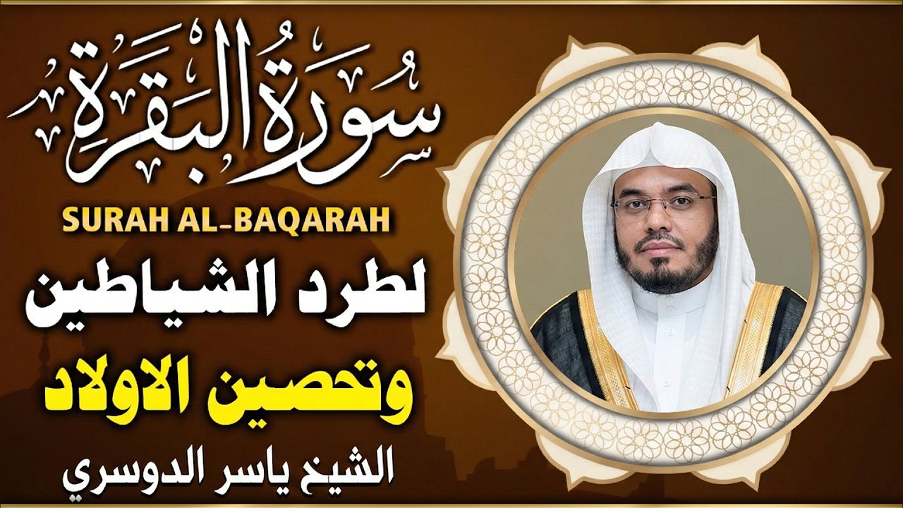 سورة البقرة كاملة بصوت ياسر الدوسري رقية شرعية لتحصين البيت وطرد الشياطين رقية البيت