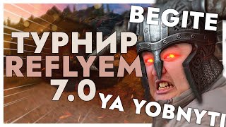 ⚔️Турнир !!!⚔️ SKYRIM REFLYEM 7.0 ND Сложность: Мастер статик, Босмер в тяже, Мефала+Намира