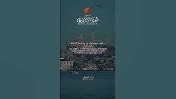 Muadh El Kholti - Extrait Surat Al Ahqaf - ما تيسر من  سورة الأحقاف | معاذ الخلطي | ورش #اكسبلور