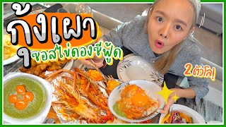 เปิดตำนานใหม่! “กุ้งแม่น้ำเผา 2 ตัวโล ราดไข่ดองซีฟู้ดสูตรเด็ด” ความปังนี้ไม่มีวันลืม ~ 🦞🔥