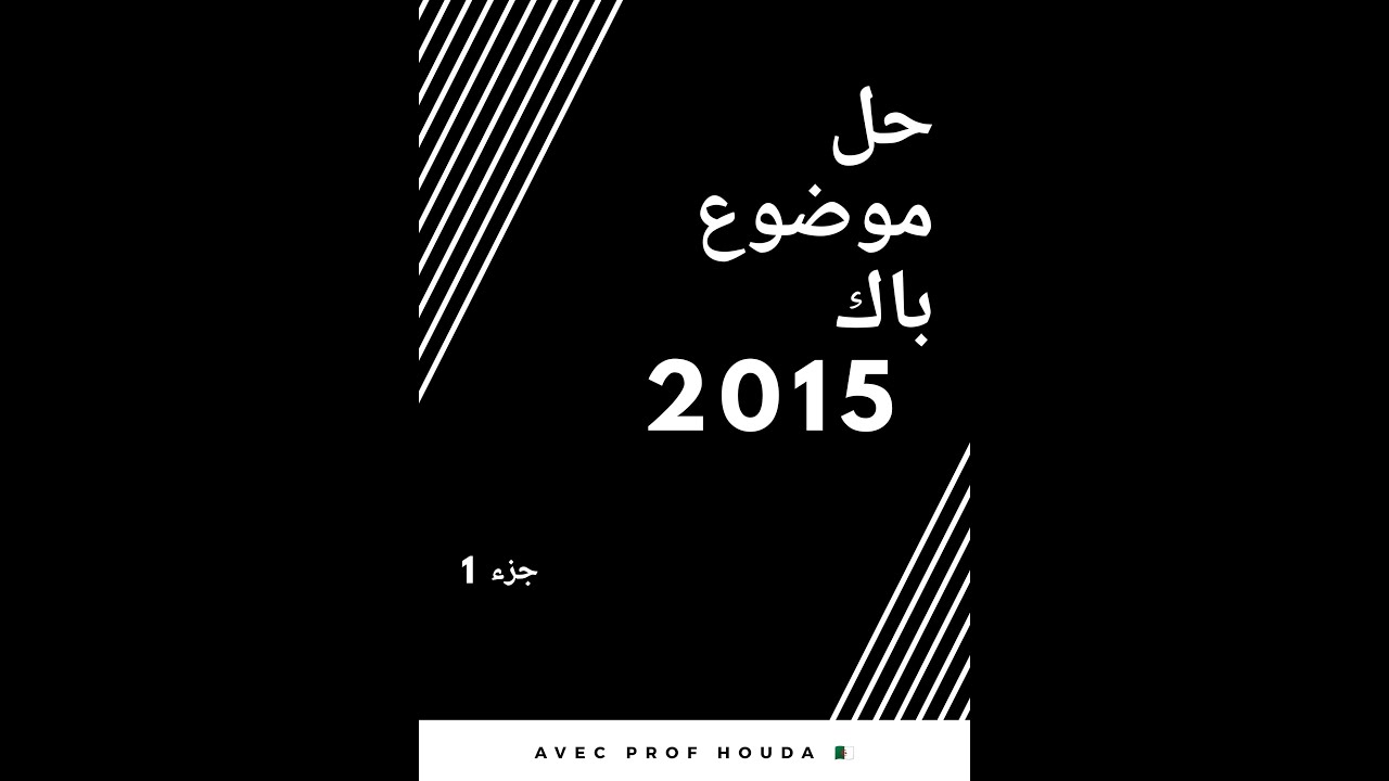 حل موضوع باك 2015(نص تاريخي) لجميع الشعب #بنفسية_مرتاحة_و_منهجية_مبسطة, جزء 1