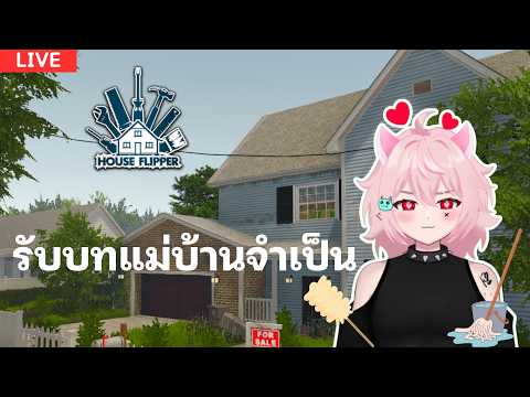 [❣️Live ] รับจ้างทำความสะอาดค้าบ... | House Flipper