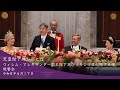 【天皇陛下のおことば】ウィレム・アレキサンダー国王陛下及びマキシマ王妃陛下主催晩餐会