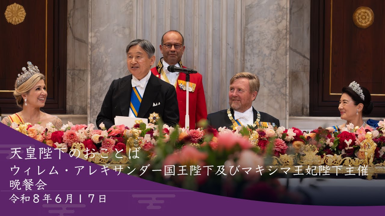 天皇陛下のおことば】ウィレム・アレキサンダー国王陛下及びマキシマ 