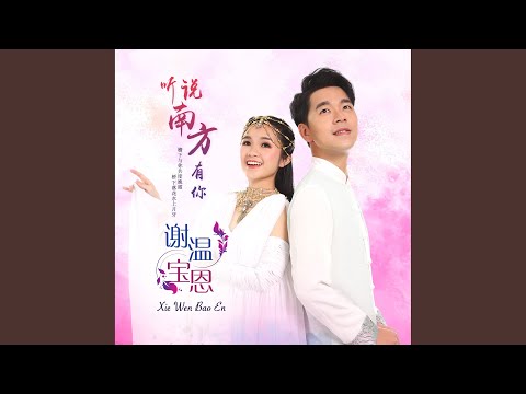 听说南方有你