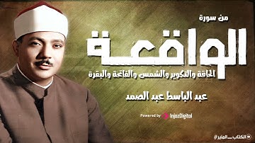 استمع واستمتع | الشيخ عبد الباسط يحلق بالجمهور في سماء الخشوع | سورة الواقعة وقصار السور