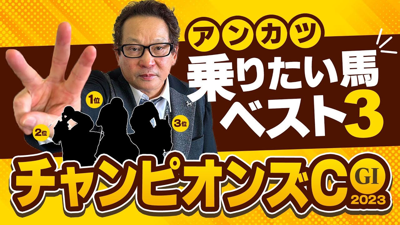 チャンピオンズカップ 予想】G1本命馬が3連続好走中！絶好調のアンカツ
