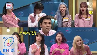 Mnet TMI NEWS [선공개] 위키미키 멤버들이 자신들의 과거를 마주했을 때 200304 EP.32