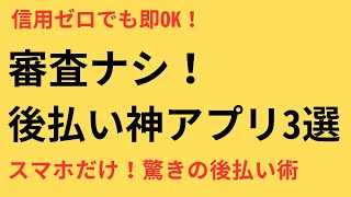 【クレカなしOK】スマホ1つで使える後払いアプリ3選！審査に不安でも安心