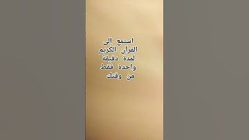 استمع إلى القرآن الكريم لمدة دقيقة واحدة فقط من وقتك ❤️