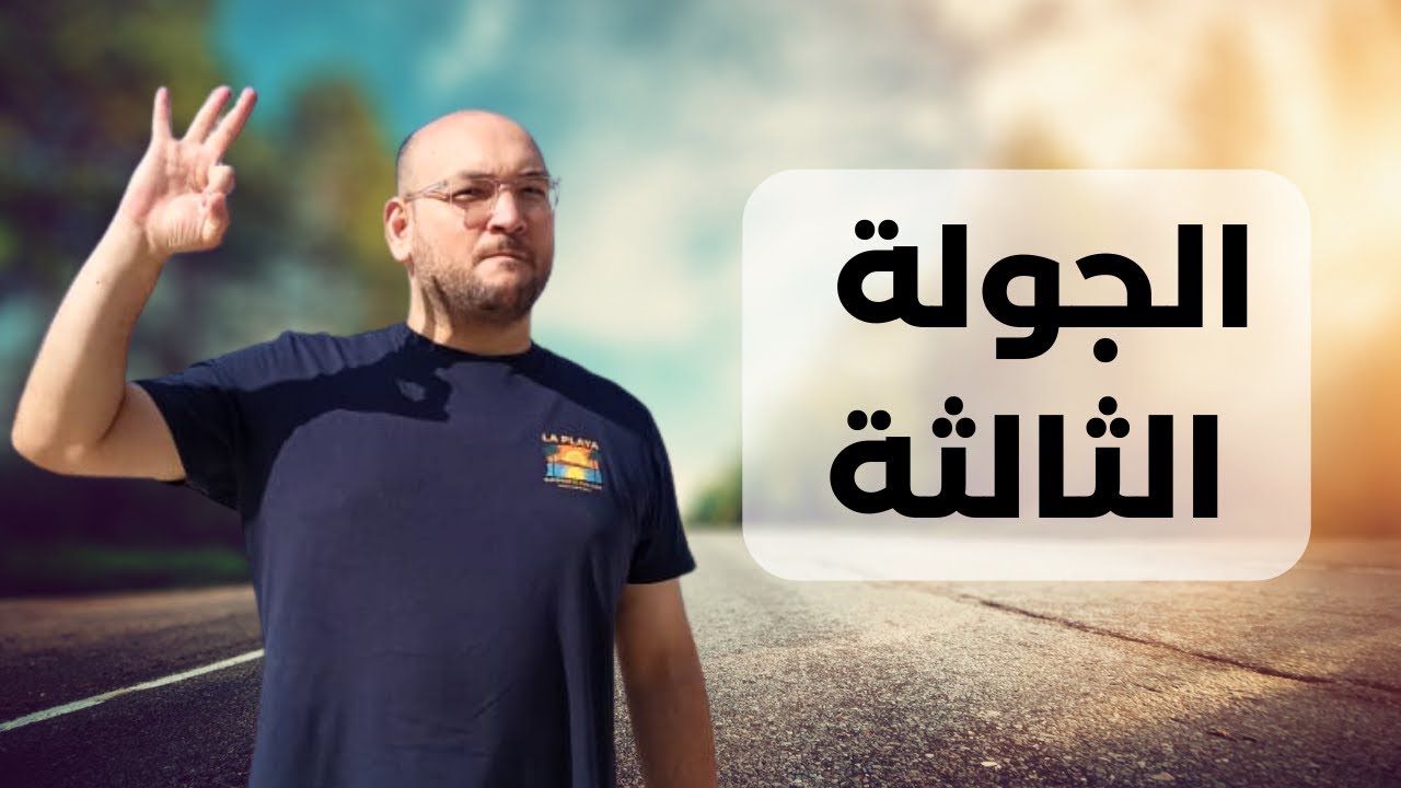 آل الخياري الدولية | الجولة الثالثة | قرارات غبية !