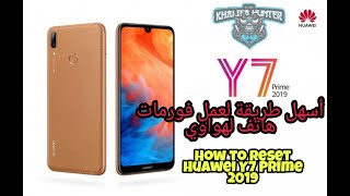 أسهل طريقة لعمل فورمات لهواوي How to reformat HUAWEI Y7 Prime 2019