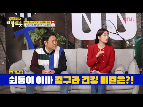 쉰둥이 아빠 김구라와 <strong>NBA</strong> 출신 농구선수의 건강관리 비법｜#타임아웃 <strong>EP</strong>.3