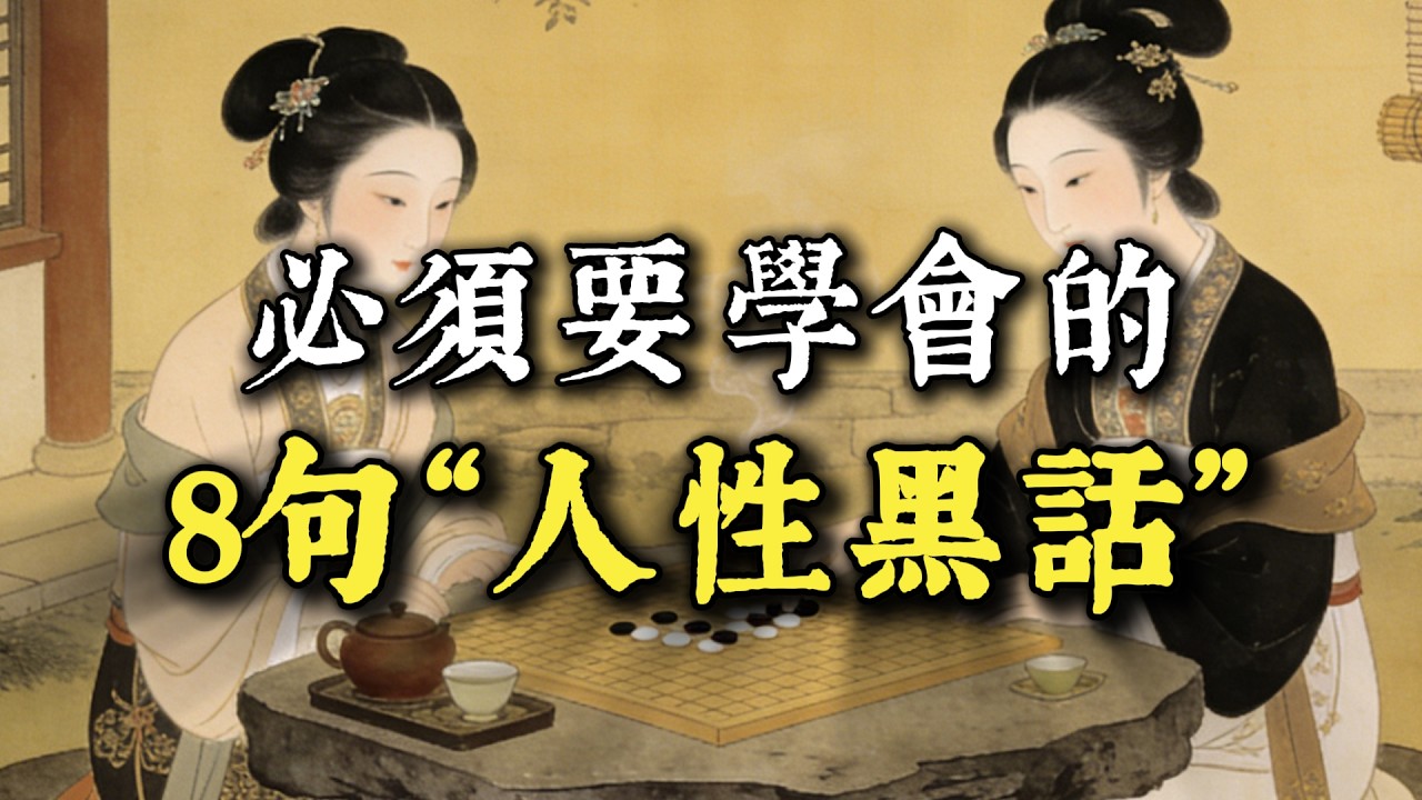 善良若沒牙齒，就是愚蠢！必須要學會的8句“人性黑話”！連小人都要敬你三分！