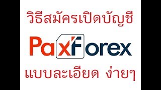 วธสมคร Paxforex แบบละเอยด งายๆ ครบทกขนตอน