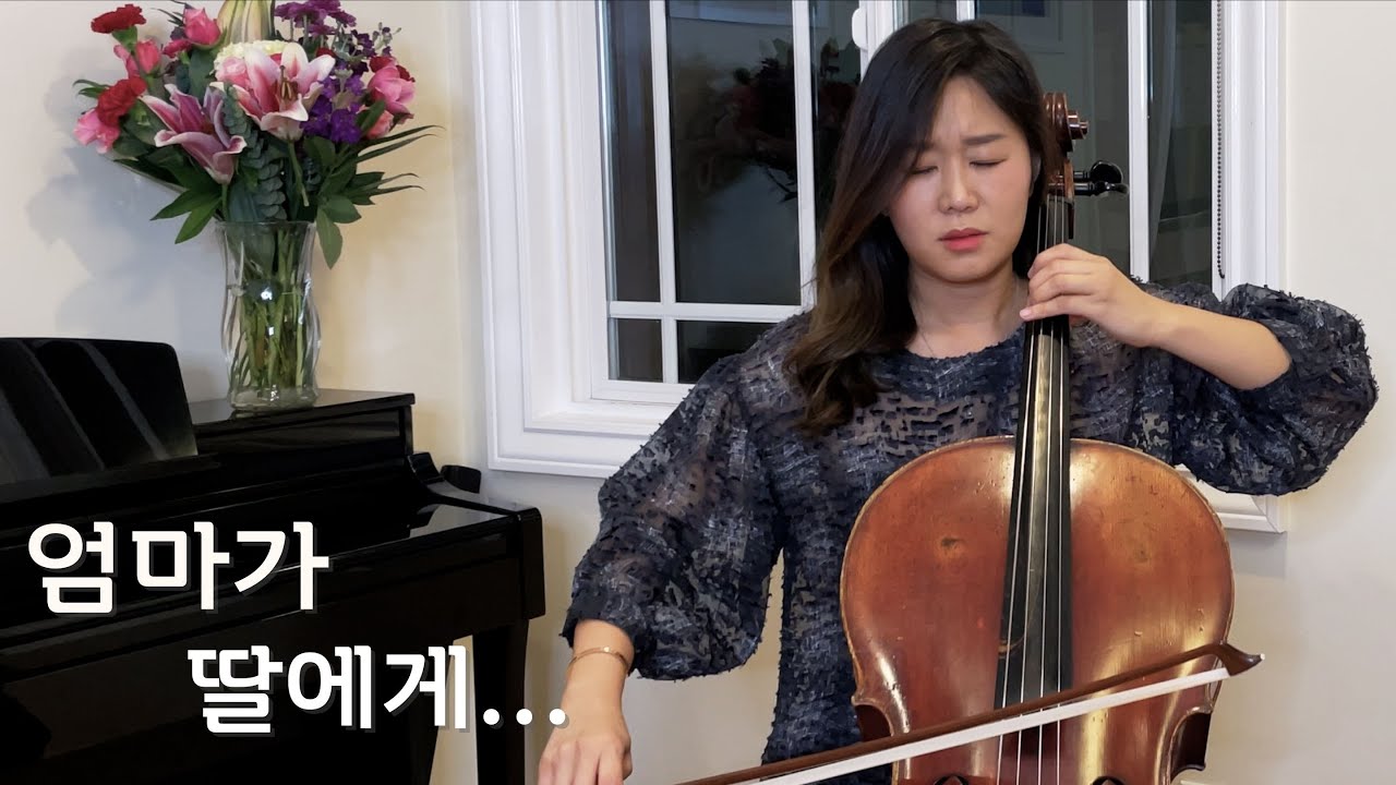 Guarda 양희은 - 엄마가 딸에게 (첼로) Yang Hee Eun & AKMU - Mother to Daughter | Jennifer Park Cello Cover su YouTube Guarda 양희은 - 엄마가 딸에게 (첼로) Yang Hee Eun & AKMU - Mother to Daughter | Jennifer Park Cello Cover su YouTube