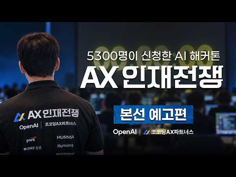 학력·나이·스펙 안 봅니다. 오직 AI 능력만 | AX 인재전쟁 본선 예고편 | OpenAI × 조코딩AX파트너스