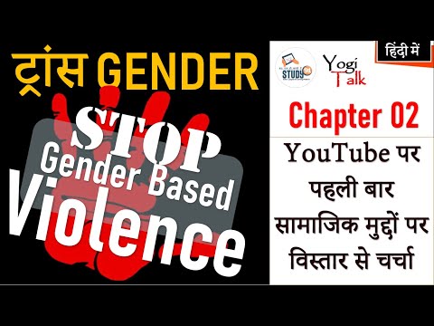 Transgender क्या ? Chapter 02 Current Social Issue by Yogesh Sir Study91, YogiTalk with Study91