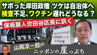 サボった岸田政権 ツケは自治体へ 検査不足、ワクチン遅れどうなる 保坂展人世田谷区長に訊く【山岡淳一郎のニッポンの崖っぷち】 20220205