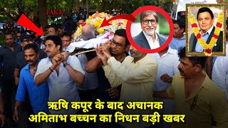 Amitabh Bachchan Death: नहीं रहे बॉलीवुड एक्टर, हिंदी सिनेमा को लगा 3 बड़ा झटका | OMG On Fake 2020