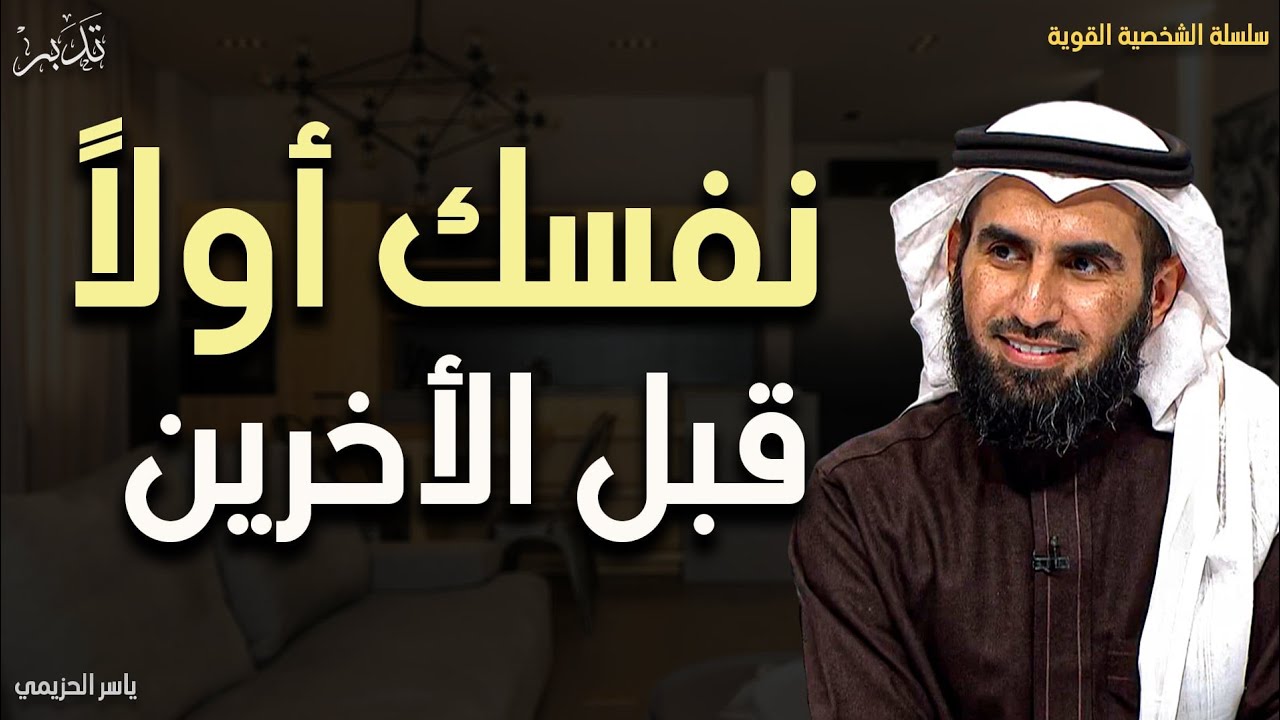 لا تقدم أحداً على نفسك ، أنت أولاً ثم الأخرين د/ياسر الحزيمي