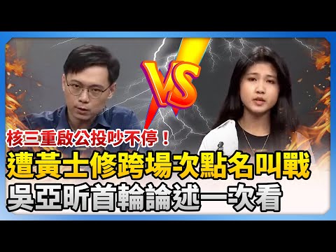 核三重啟公投吵不停！遭黃士修跨場次點名叫戰 「6歲反核少女」吳亞昕首輪說明會論述一次看 ‪@ChinaTimes‬