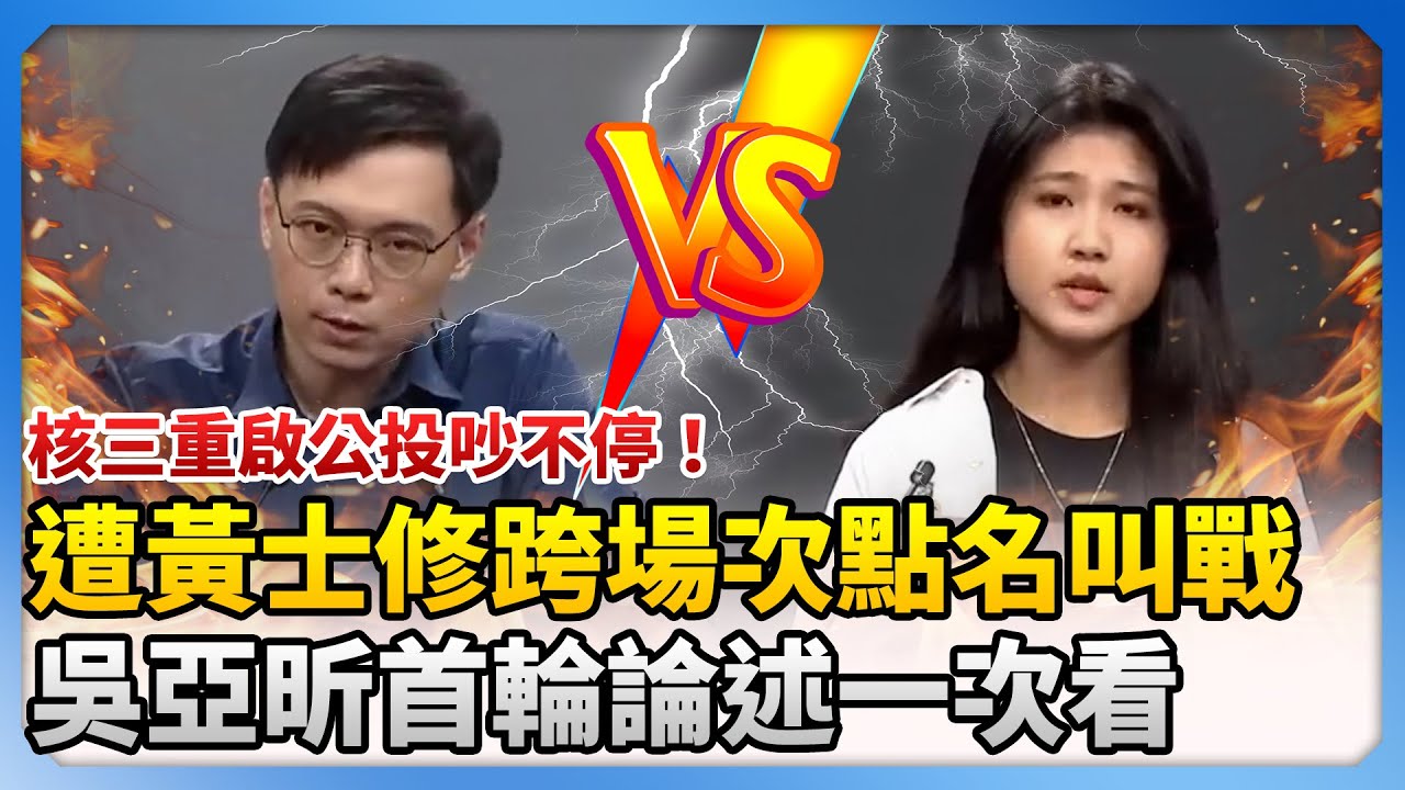 核三重啟公投吵不停！遭黃士修跨場次點名叫戰　「6歲反核少女」吳亞昕首輪說明會論述一次看 @ChinaTimes