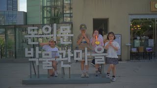 서울역사박물관 & 돈의문 박물관 마을