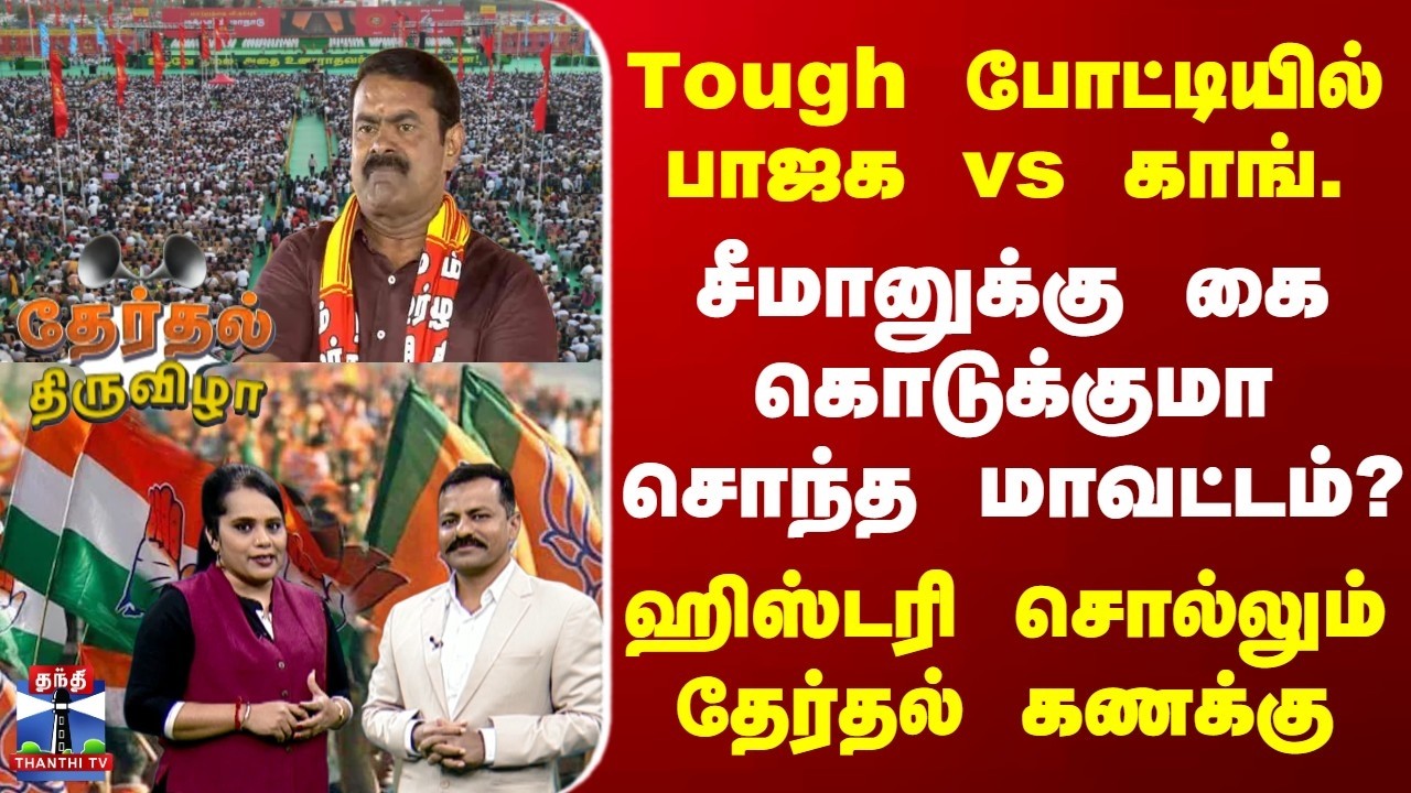 Seeman | NTK | Tough போட்டியில் பாஜக vs காங். | சீமானுக்கு கை கொடுக்குமா சொந்த மாவட்டம்?