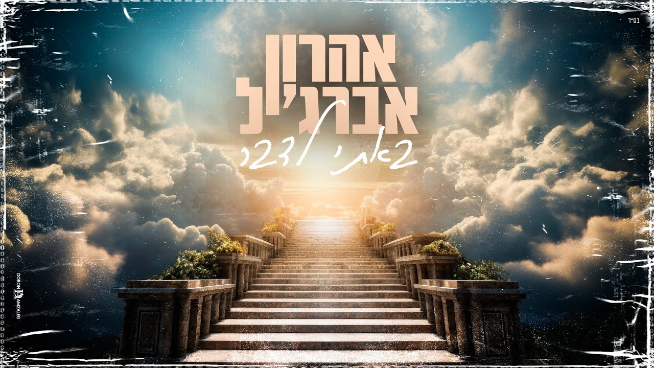 באתי לדבר - אהרון אברג'יל - קאבר (Prod by. moti deri)