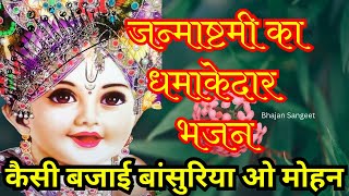 कैसी बजाई बांसुरिया वो मोहन कैसी बजाई रे || Kaisi Bajai Bansuriya O Mohan Bhajan Lyrics