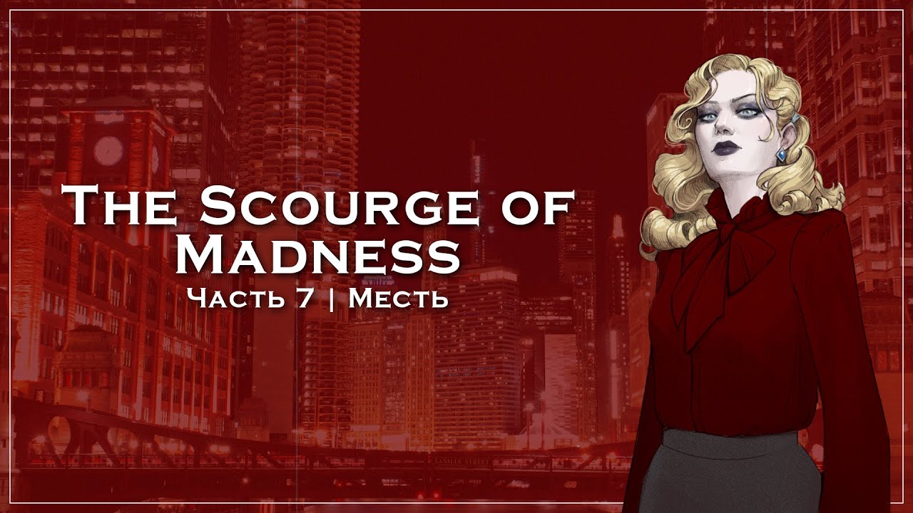 Месть | Vampire: the Masquerade