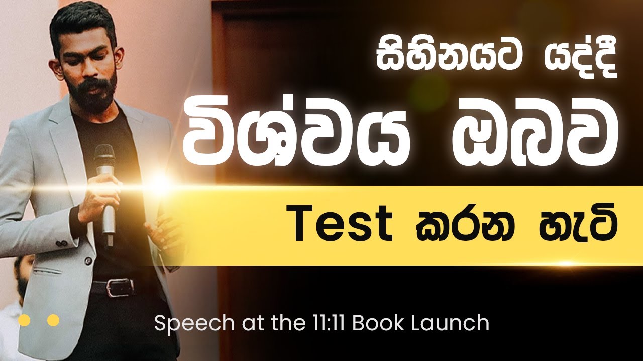 විශ්වයේ test එක හරියට 'පාස්' වෙන්න - Speech at the 11:11 Book Launch | Big Boss
