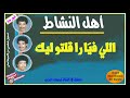 لأول مرة مجموعة أهل النشاط اللي في را قلتو ليك شعبي من السبعينات Ajial Ghiwania 