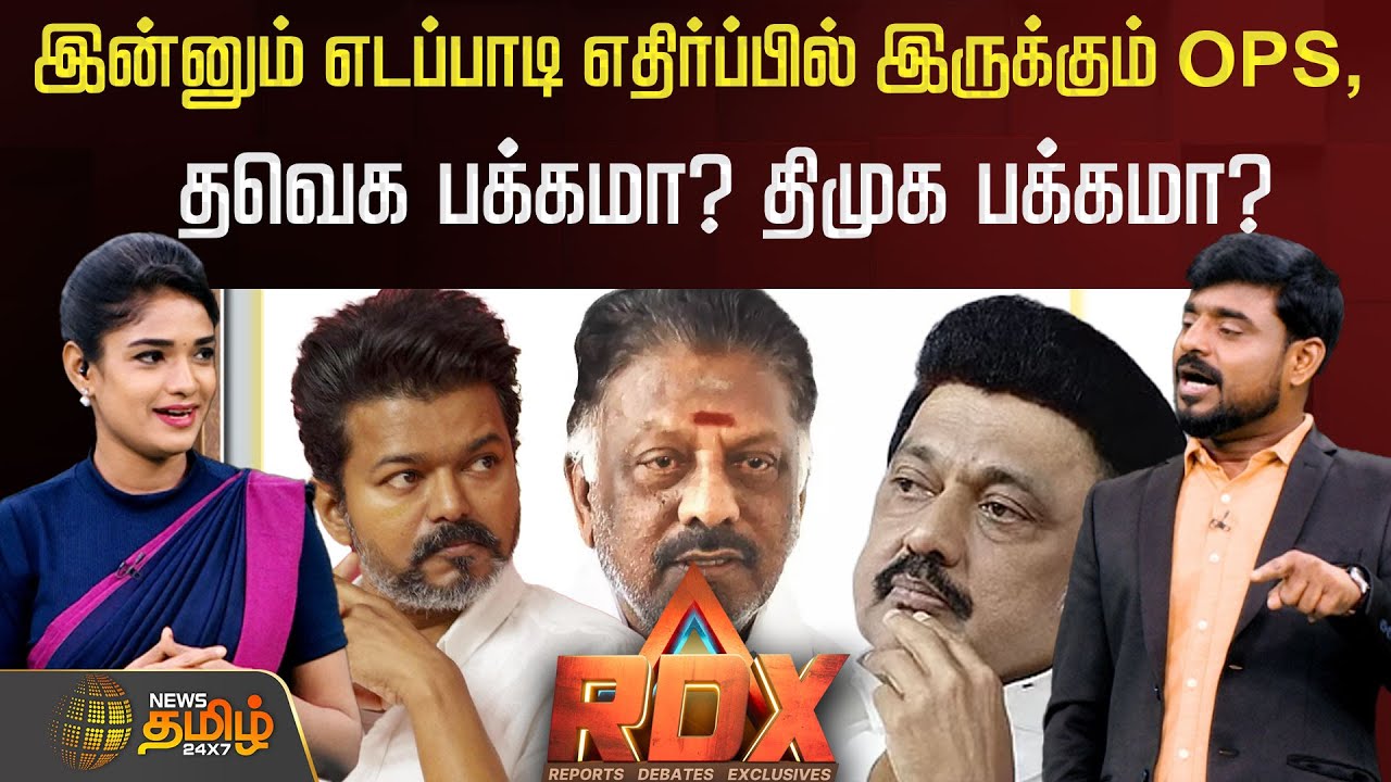 RDX | இன்னும் எடப்பாடி எதிர்ப்பில்  இருக்கும் OPS, தவெக பக்கமா? திமுக பக்கமா? DMK | TVK | OPS