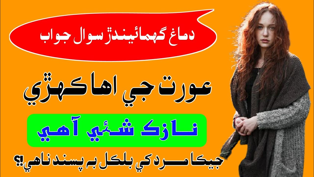 Common Sense Questions In Sindhi | Sindhi Sawal Jawab | Sindhi Paheliyan | Sindhi Gujarat | Sindhi