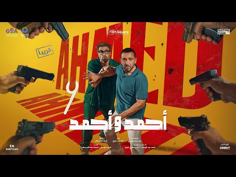 أحمد وأحمد فيلم أكشن كوميدي يعرض إبتداء من 17 يوليو في جميع سينمات العالم العربي أحمد و أحمد