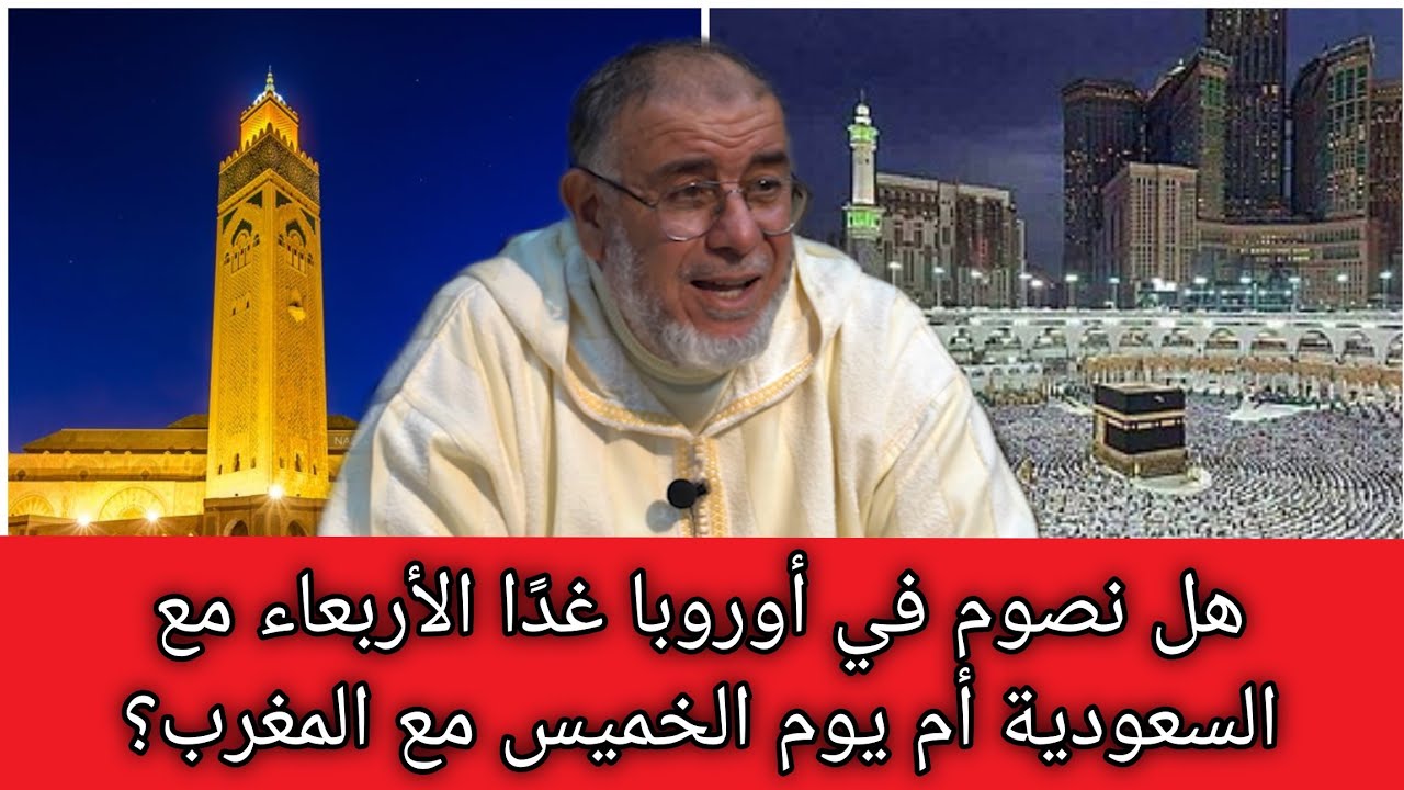 الشيخ عبد الله نهاري: هل نصوم في أوروبا غدًا الاربعاء مع السعودية أم يوم الخميس مع المغرب؟
