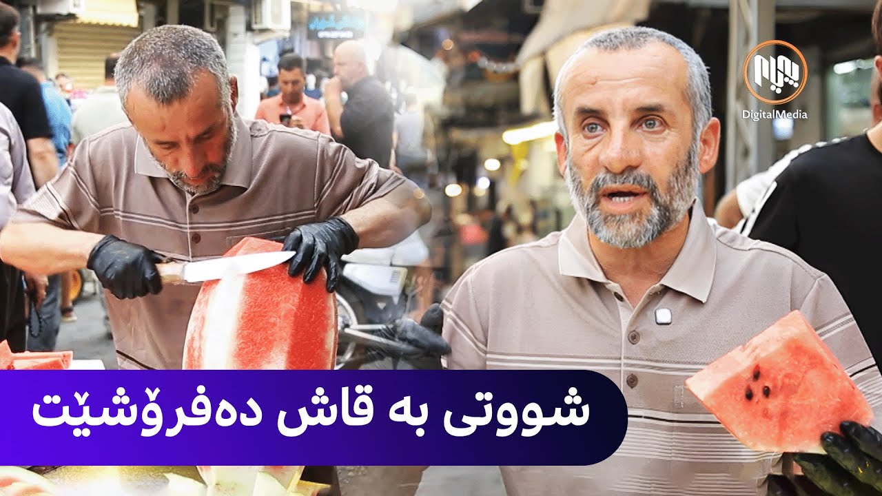 سلێمانی - شێخ عەتا سێ دەیەیە شووتی بە قاش دەفرۆشێت