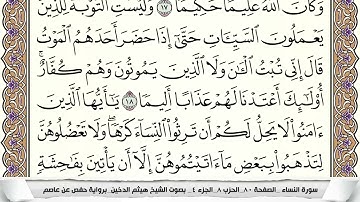 سورة النساء بصوت الشيخ هيثم الدخين