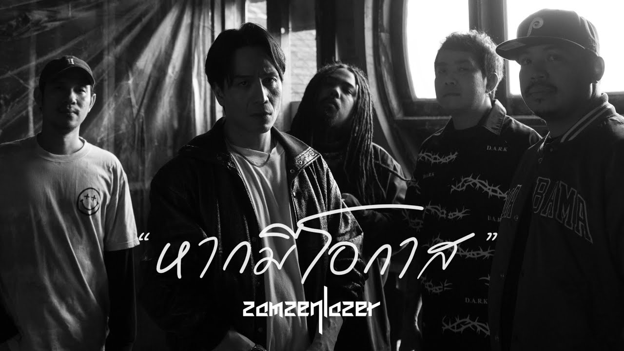 หากมีโอกาส - สามเสนเลเซอร์ ( Official Music Video 5:4 )