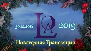 Новогодняя трансляция /// 2018/12/30